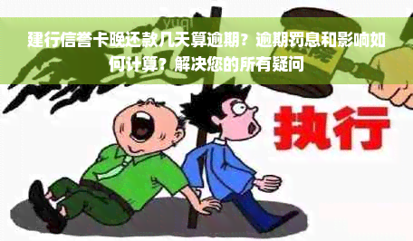 建行信誉卡晚还款几天算逾期？逾期罚息和影响如何计算？解决您的所有疑问