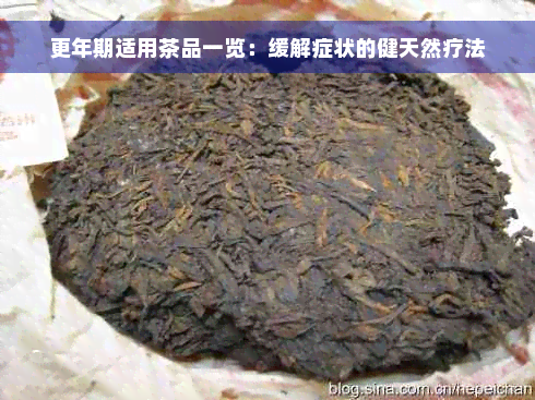 更年期适用茶品一览：缓解症状的健天然疗法