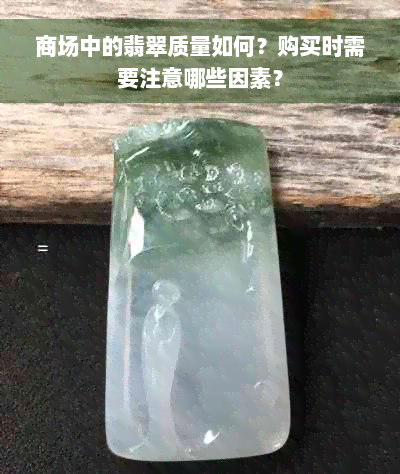 商场中的翡翠质量如何？购买时需要注意哪些因素？