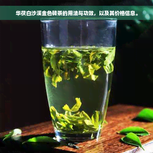 华茯白沙溪金色砖茶的用法与功效，以及其价格信息。