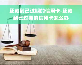 还款到已过期的信用卡-还款到已过期的信用卡怎么办