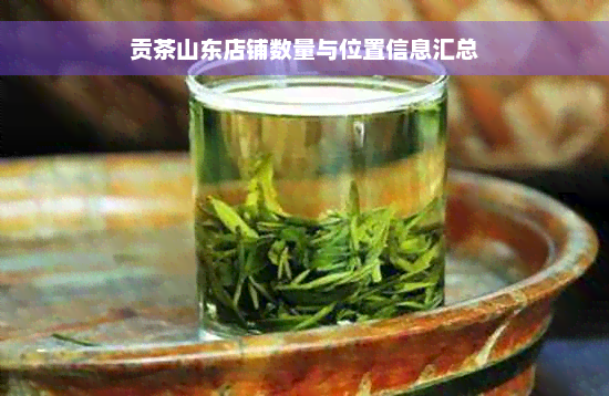 贡茶山东店铺数量与位置信息汇总