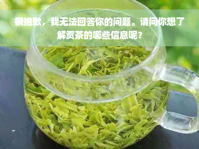 很抱歉，我无法回答你的问题。请问你想了解贡茶的哪些信息呢？