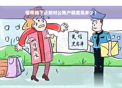 借呗线下还款对公账户额度是多少？