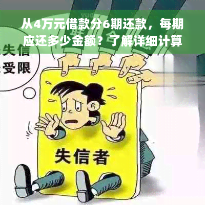 从4万元借款分6期还款，每期应还多少金额？了解详细计算方法与利息