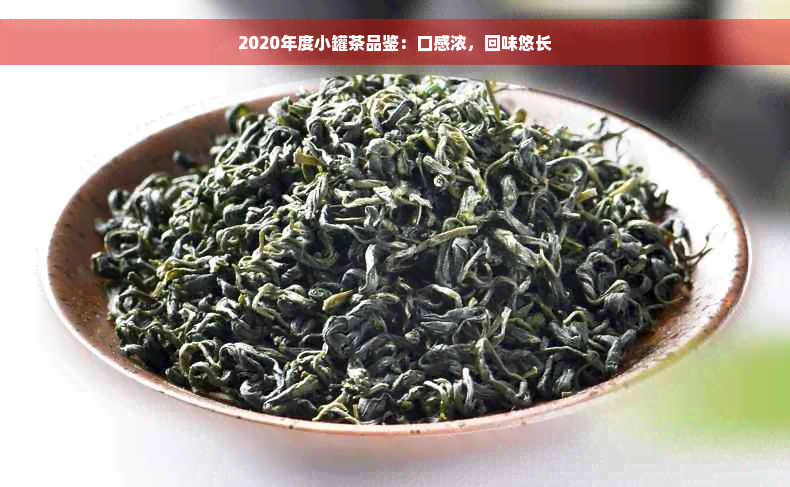 2020年度小罐茶品鉴：口感浓，回味悠长