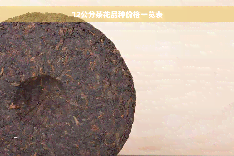 12公分茶花品种价格一览表