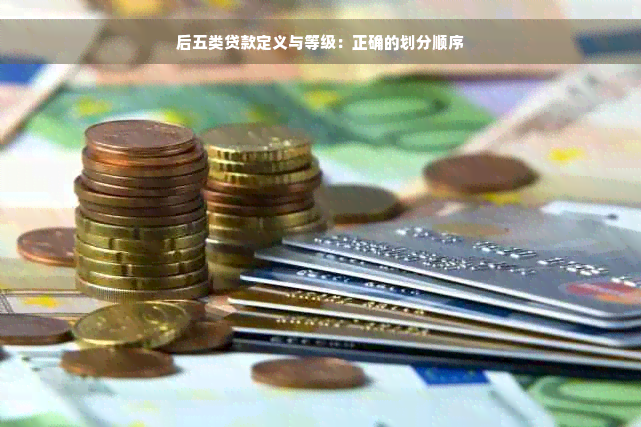 后五类贷款定义与等级：正确的划分顺序