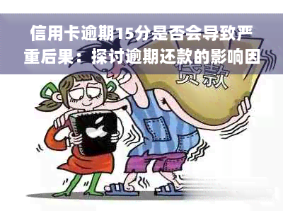 信用卡逾期15分是否会导致严重后果：探讨逾期还款的影响因素