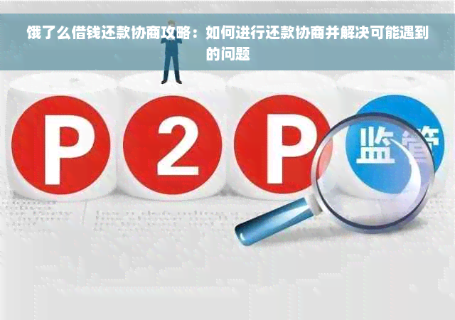 饿了么借钱还款协商攻略：如何进行还款协商并解决可能遇到的问题