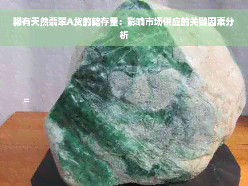 稀有天然翡翠A货的储存量：影响市场供应的关键因素分析