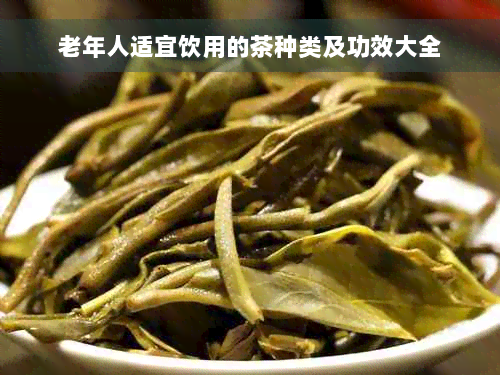 老年人适宜饮用的茶种类及功效大全