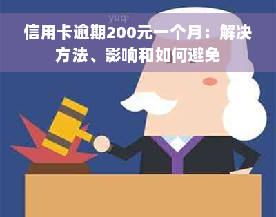 信用卡逾期200元一个月：解决方法、影响和如何避免