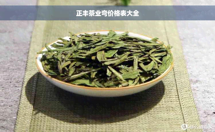 正丰茶业弯价格表大全