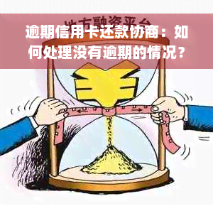 逾期信用卡还款协商：如何处理没有逾期的情况？