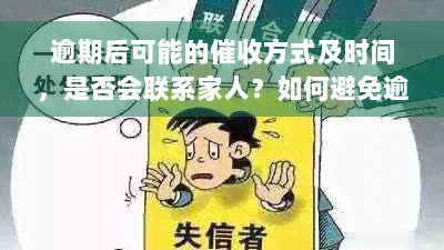 逾期后可能的催收方式及时间，是否会联系家人？如何避免逾期？