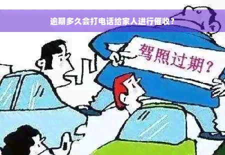 逾期多久会打电话给家人进行催收？