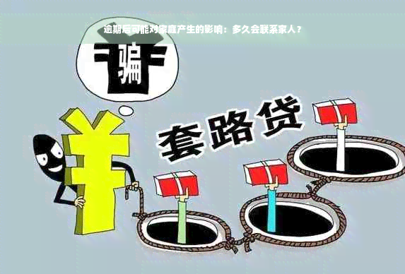 逾期后可能对家庭产生的影响：多久会联系家人？