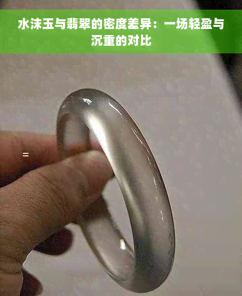 水沫玉与翡翠的密度差异：一场轻盈与沉重的对比