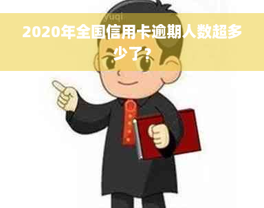 2020年全国信用卡逾期人数超多少了？