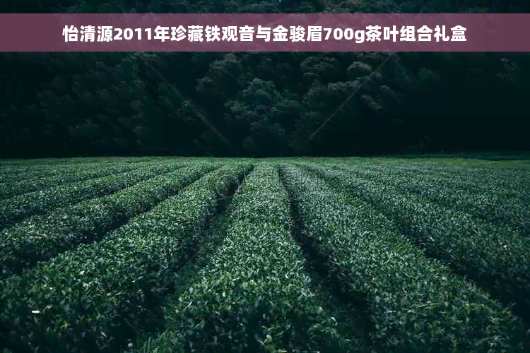 怡清源2011年珍藏铁观音与金骏眉700g茶叶组合礼盒