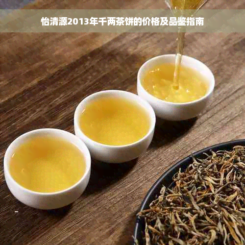 怡清源2013年千两茶饼的价格及品鉴指南