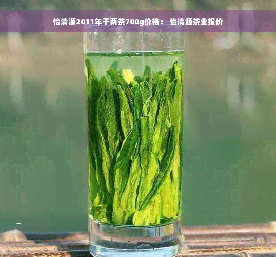 怡清源2011年干两茶700g价格： 怡清源茶业报价