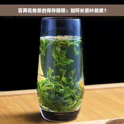 百两花卷茶的保存期限：如何长茶叶新度？