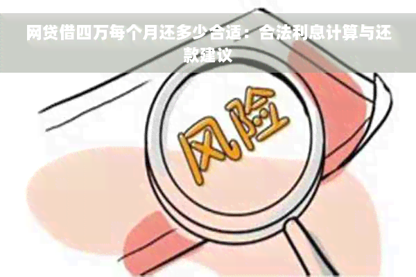 网贷借四万每个月还多少合适：合法利息计算与还款建议