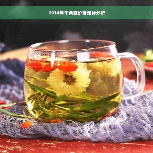 2014年千两茶价格走势分析