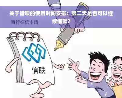 关于借呗的使用时间安排：第二天是否可以继续借款？