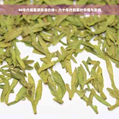 80年代福散茶拍卖价格：六十年代的茶叶价值与影响