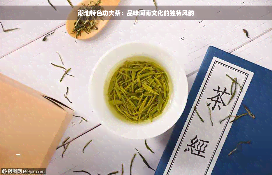 潮汕特色功夫茶：品味闽南文化的独特风韵