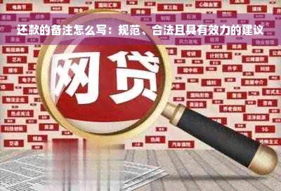 还款的备注怎么写：规范、合法且具有效力的建议