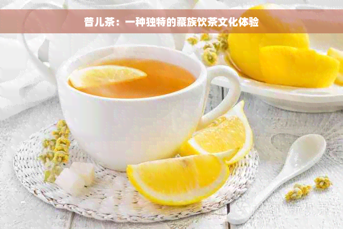 普儿茶：一种独特的藏族饮茶文化体验