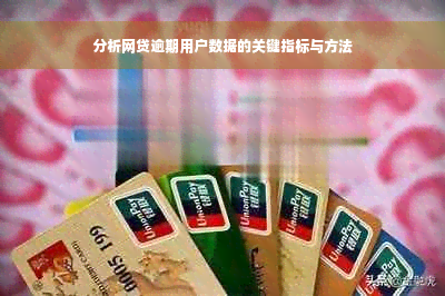 分析网贷逾期用户数据的关键指标与方法