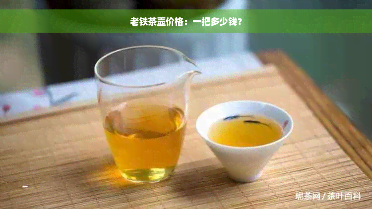 老铁茶壶价格：一把多少钱？