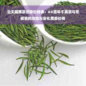 云天阁黑茶茯砖价格表：60周年千两茶与花砖茶的功效与安化黑茶价格