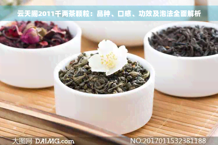 云天阁2011千两茶颗粒：品种、口感、功效及泡法全面解析