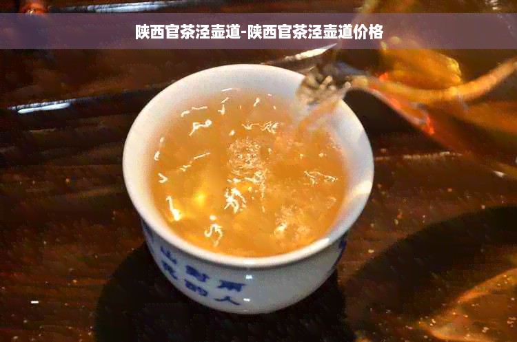 陕西官茶泾壶道-陕西官茶泾壶道价格