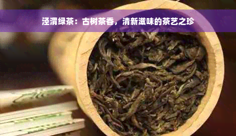 泾渭绿茶：古树茶香，清新滋味的茶艺之珍