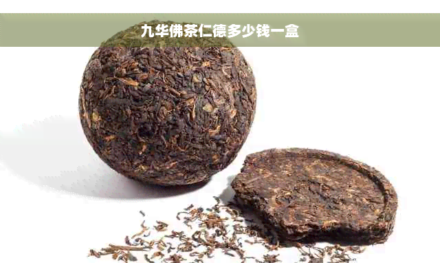 九华佛茶仁德多少钱一盒