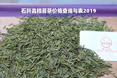 石阡高档苔茶价格查询与表2019