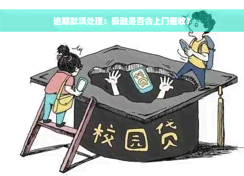 逾期款项处理：极融是否会上门催收？