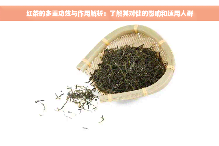 红茶的多重功效与作用解析：了解其对健的影响和适用人群