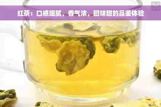 红茶：口感细腻，香气浓，回味甜的品鉴体验