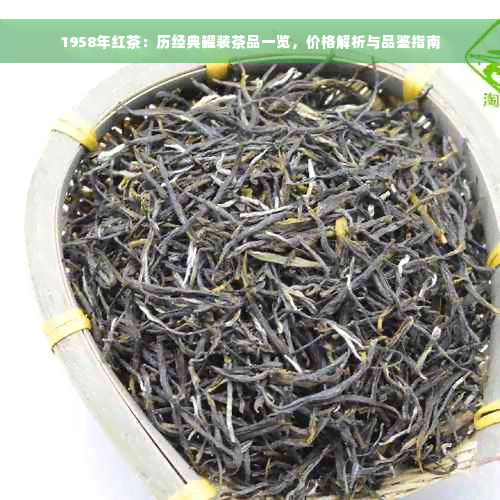 1958年红茶：历经典罐装茶品一览，价格解析与品鉴指南