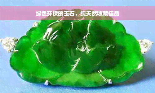 绿色环保的玉石，纯天然收藏佳品