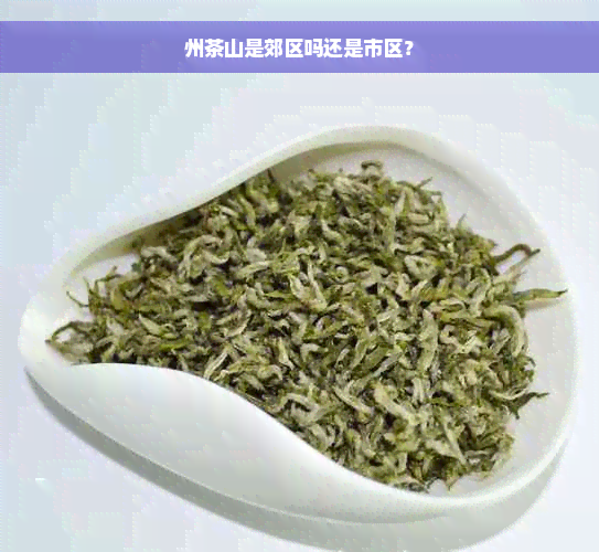 州茶山是郊区吗还是市区？