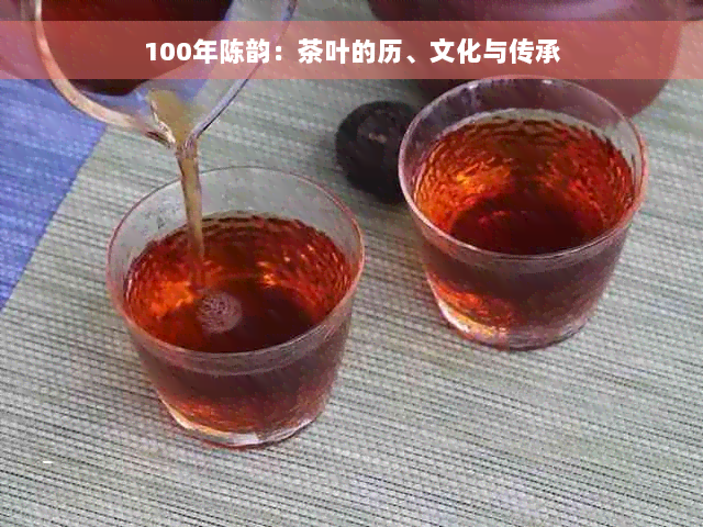 100年陈韵：茶叶的历、文化与传承